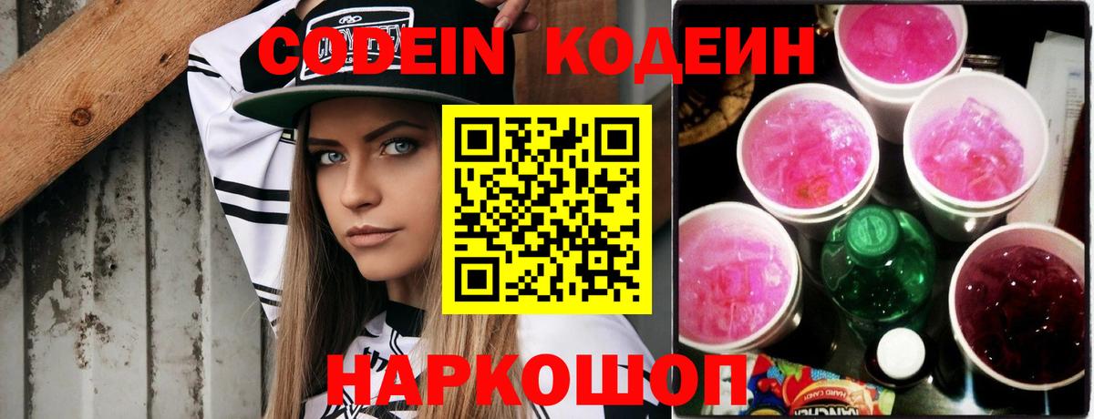 Codein напиток Lean (лин)  Вход с VPN  Звенигород 